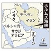 ホルムズ海峡に関する雑学！