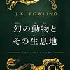 #1150 『ホグワーツ・レガシー』までに振り返る番外編：『幻の動物とその生息地』とエッセイ集【本】