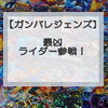 ガンバレジェンズ新章稼動が近い！シンクロ神話3章の新展開は？