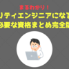 【まるわかり】セキュリティエンジニアになるには？必要な資格まとめ完全版