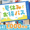 阪神甲子園｜クーポンがついてオトク！キッザニア甲子園の「夏休みお得パス」が販売されます