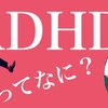 【ADHDとは？】めちゃくちゃわかりやすく！！チェックリストからはじめる大人の発達障害≪悩み・経験談≫