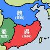 天下三分の計 　（2017/10/05　政治）