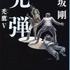 何これ、外道すぎて面白い！逢坂剛「兇弾」