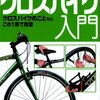 クロスバイクは遠出に向き、投資対効果がよく、体もきたえられそう