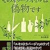 そのオリーブオイルは偽物です