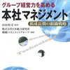 山田英司＋株式会社日本総合研究所戦略マネジメントグループ『グループ経営力を高める本社マネジメント』