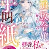 【ネタバレ感想】破滅への物語「追放令嬢からの手紙～かつて愛していた皆さまへ 私のことなどお忘れですか？～」