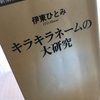 【読書】「キラキラネームの大研究」伊東ひとみ：著