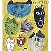 佐々木幹郎『猫には負ける』