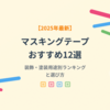 【2025年最新】マスキングテープおすすめ12選｜装飾・塗装用途別ランキングと選び方