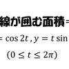 【東京大学2008年】どんな図形か分かりませんが面積を求めてください！