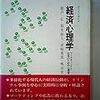 涜書：飽戸・鈴木・田崎・嶋田（1982）『経済心理学』
