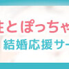 ぽっちゃり女性結婚応援サービス・ぽちゃ婚の利用方法②