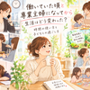 働いていた頃と専業主婦になってから、生活はどう変わった？時間の使い方と子どもとの過ごし方