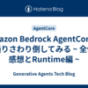 Amazon Bedrock AgentCoreを一通りさわり倒してみる ~ 全体の感想とRuntime編 ~