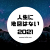 2020年の振り返りと2021年の目標・ブログ運営について 