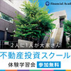 【基礎知識をしっかり学べる】ファイナンシャルアカデミー「不動産投資スクール無料体験セミナー」 のおすすめポイントと評判