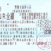青春18きっぷ（3日間用）
