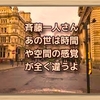 斉藤一人さん　あの世は時間や空間の感覚が全く違うよ