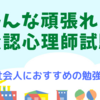 みんな頑張れ！公認心理師試験〈第4回〉　　　　忙しい社会人におすすめの勉強法その２