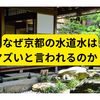 なぜ京都の水道水はマズいと言われるのか？【まとめ】