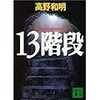 小説を読もう「13階段　高野和明」の言葉表現