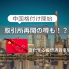 中国で取引所再開！？格付け開始も！仮想通貨事情が変化してきている・・仮想通貨ニュースまとめ