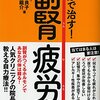 第21話　「再び、憂うつな日々」及び「副腎疲労について」