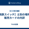 【桃鉄スイッチ】士別の場所と販売カードの内訳