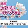 第15回”春のお花見”カーリング大会の募集始まりま～す！