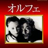 『オルフェ』 100年後の学生に薦める映画 No.0522