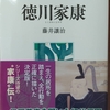 藤井讓治著『人物叢書 徳川家康』(吉川弘文館、2020年)