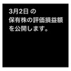 #2021年3月2日 #保有株 の#時価評価額 