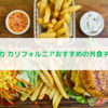 アメリカ カリフォルニアおすすめの外食チェーン