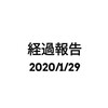 経過報告(2020/1/29)