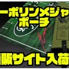 【ロマンメイド】2021年限定生産「ターポリンメジャー＆ポーチ」通販サイト入荷！