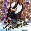 映画「フェリスはある朝突然に」　ジョンヒューズ＆マシュー・ブロデリック