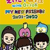 DVD「えいごであそぼ with Orton MY NEW FRIENDS 2021-2022」が2022年3月25日に発売