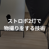 【実践編】ストロボ2灯で物撮りをする技術