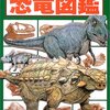 ヒサクニヒコの恐竜図鑑