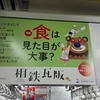相鉄瓦版第253号（2018年7月1日更新）特集：食は見た目が大事？　読了