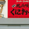 初代熱血硬派くにおくんのゲームと攻略本　プレミアソフトランキング