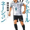 『フットボールネーション (17)　 ―ヒーローだよ！―』"F∞TBALLNATION" vol.17 This is a Hero！（スペリオールビッグコミックス）読了