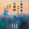 人類学者がのぞいた北朝鮮