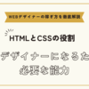 WEBデザイナーになるために必要な能力～具体的なスキル要件と実務での活用方法