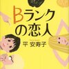 平安寿子さん「Ｂランクの恋人」