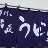 『手打ち讃岐うどん 雲海』志免町田富６８号線沿い（たまには）