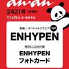 「【2024年11月6日発売】anan 2421号が登場！ENHYPENのスペシャルグラビアとフォトカード付き✨」