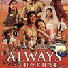 【ALWAYS 三丁目の夕日'64】-感想・あらすじ・ネタバレ